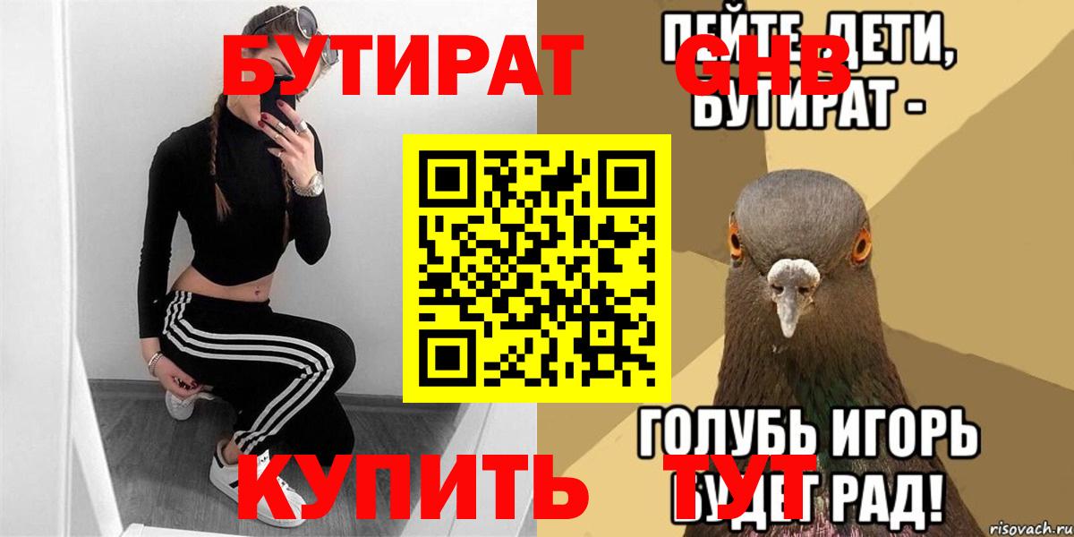 БУТИРАТ Butirat Нерюнгри