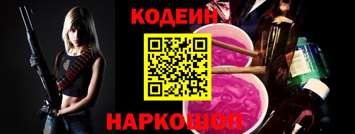 Codein напиток Lean (лин)  Вход с VPN  Нерюнгри 